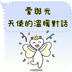 愛與光天使：溫暖對話的訊息貼圖