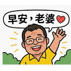 老公問候語