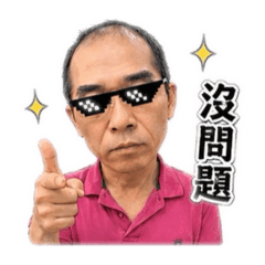 老爸日常碎念