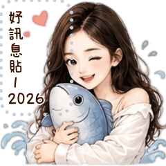 妤2026有訊息要說1