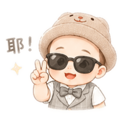 小小大人養成中