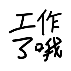 亂亂的字2