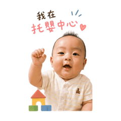 台灣阿誠の托嬰