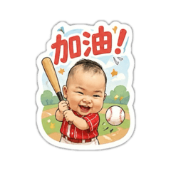 平安應援棒球