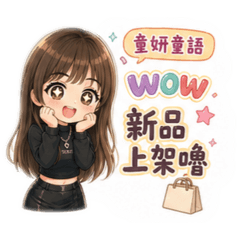 童妍童語（小編常用語）