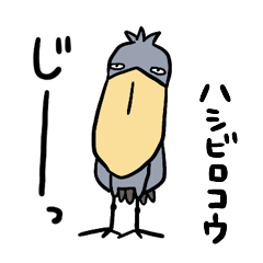 【ハシビロコウ】大人丁寧•敬語