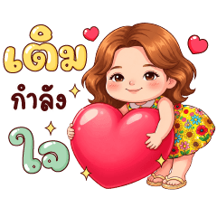 เกลใจ มาเติมใจ