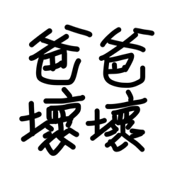 亂亂的字3 Pro Max
