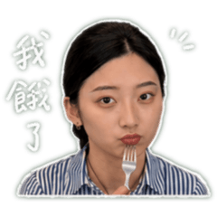 傲嬌日常使用中♡