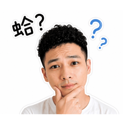 睿睿不要這樣