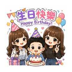 彎彎的節慶祝賀