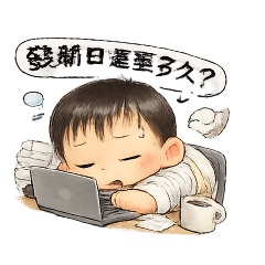 爸爸不想上班