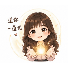 送光給你