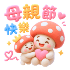 全節慶萬用與日常問候❤️羊毛氈小紅菇