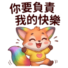 ★彩虹狐狸★ 你要負責我的快樂