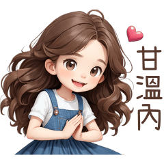 ♡甜美女孩140♡甘溫內