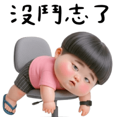 阿寶沒鬥志了 大貼圖