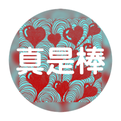 好好過吧！