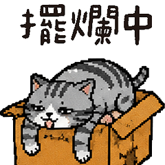 喵喵總動員 - 擺爛畫風