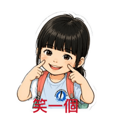 寶貝的生活貼圖