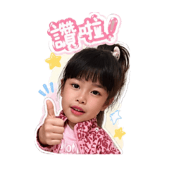 可愛樂樂寶貝1080716