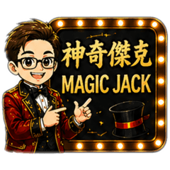 神奇的表演