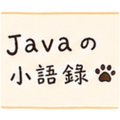 《Javaの日常｜有你就安心》