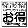 日本語,英語,タガログ語,多言語の同時送信
