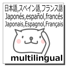 日本語,スペイン,フランス,多言語同時送信