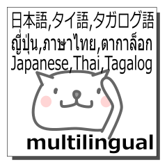 日本語,タイ,タガログ,多言語の同時送信