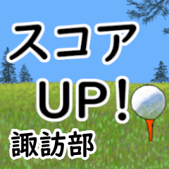 Suwabe'having fun golfing