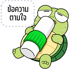 เปลี่ยนข้อความตามใจ: เต่าตาแป๋ว