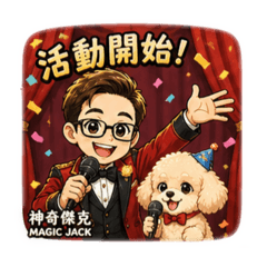 奶油貴賓小歪來變魔術嘍