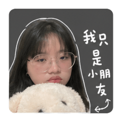 俺只是小朋友