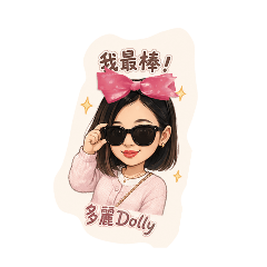 多麗Dolly