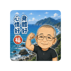 阿廷叔叔專屬貼圖