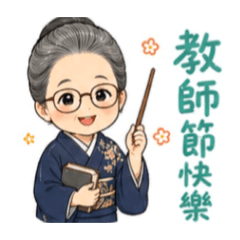 老師好棒