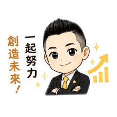 Q版房仲達人2