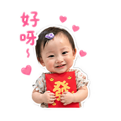 諼諼寶貝～可愛