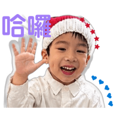 奕樂的日常問候