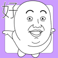 雙下巴阿北 25