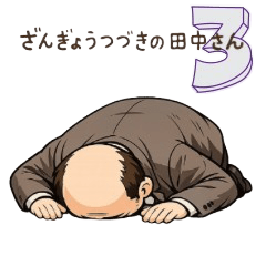 ZangyouTsudukinotanakasan
