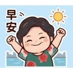 阿媽的日常