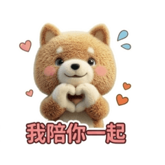 柴犬多多陪你，大聲說愛。