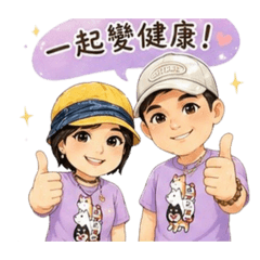 讓一起變健康