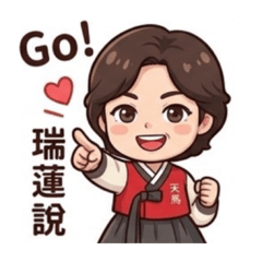 瑞蓮說的都對