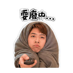 今天先這樣吧