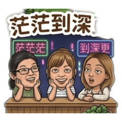 下班消遣～今晚厚搭啦！ 18+飲酒情境