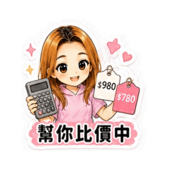 PART 4  本丸精品代購日常・爆單篇