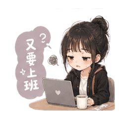 With me 小日子貼圖